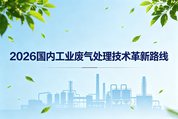 2026國內工業廢氣處理技術革新路線